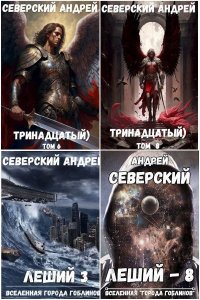 Обложка к Северский Андрей. Сборник книг