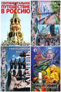 Обложка к Бурак Анатолий. Сборник книг