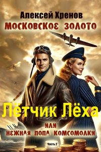 Обложка к Хренов Алексей. Лётчик Лёха. Московское золото и нежная попа комсомолки. Сборник
