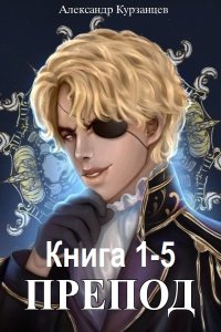 Обложка к Курзанцев Александр. Препод. Книга 1-5 (2024) МР3