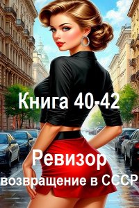 Обложка к Ревизор: возвращение в СССР. Книга 40-42 (2024) МР3