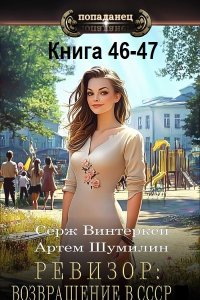 Обложка к Ревизор: возвращение в СССР. Книга 46-47 (2024) МР3