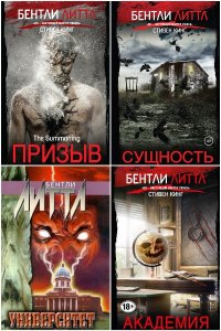 Обложка к Бентли Литтл (Филип Эммонс). Сборник книг