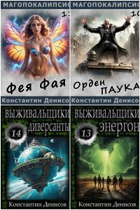 Обложка к Денисов Константин. Сборник книг