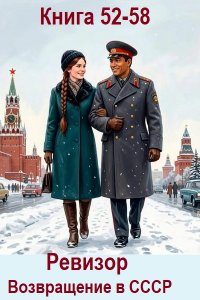 Обложка к Ревизор: возвращение в СССР. Книга 52-58 (2026) МР3